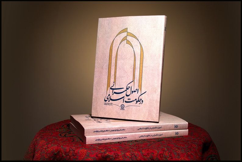 ***?*** کتاب «اصول حکمرانی در حکومت …