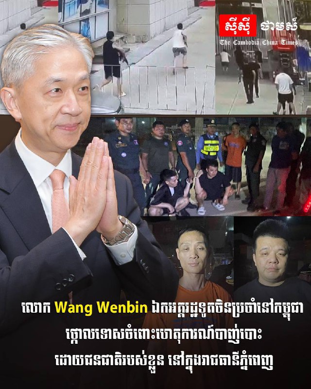 លោក Wang Wenbin ឯកអគ្គរដ្ឋទូតចិនប្រចាំប្រទេសកម្ពុជា បង្ហោះសារថ្កោលទោសចំពោះហេតុការណ៍បាញ់ប្រហារដែលបង្កដោយជនជាតិចិន នៅក្បែរអាកាសយានដ្ឋានអន្ដរជាតិភ្នំពេញ …