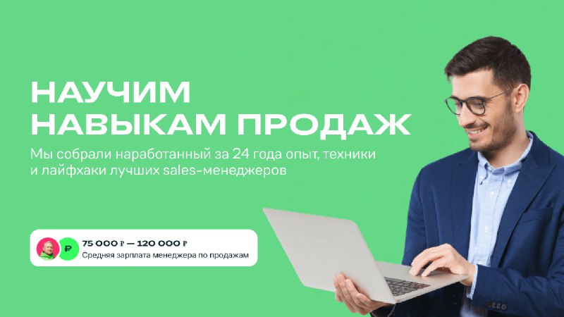 Как стать менеджером по продажам, если …