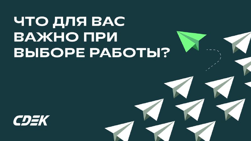 **Как вы выбираете новое место работы?**