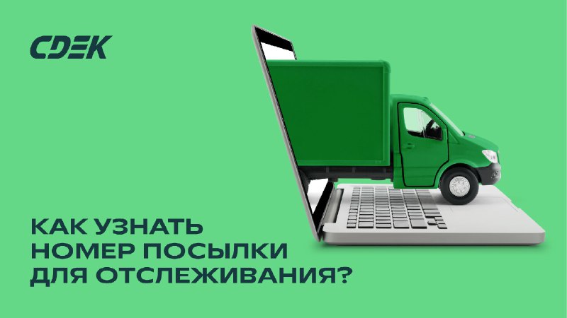 Как отследить свою посылку? ***📦***