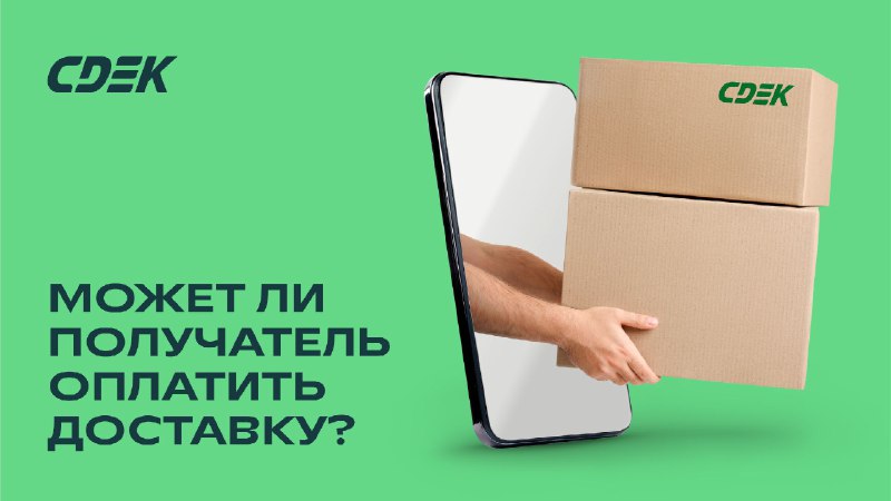 Может ли посылку оплатить получатель?