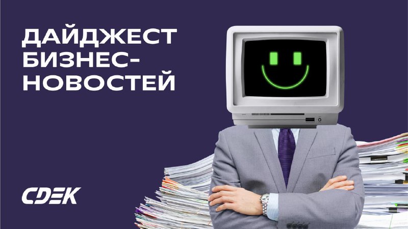 **Дайджест бизнес-новостей**