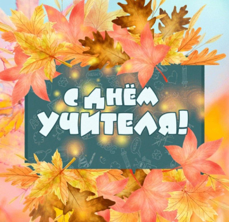 Учитель — три слога.