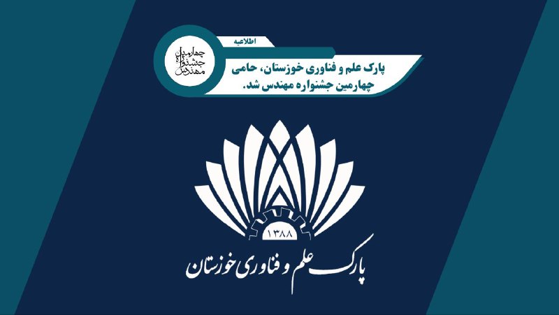 ***🔸*** حمایت پارک علم و فناوری …