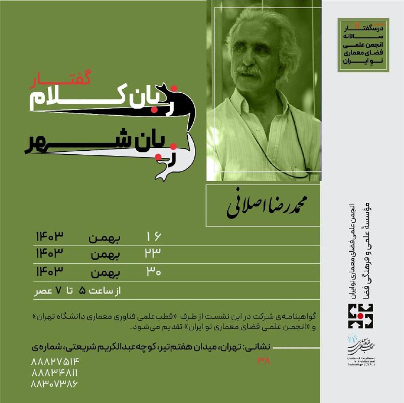 قطب علمی معمارى دانشگاه تهران