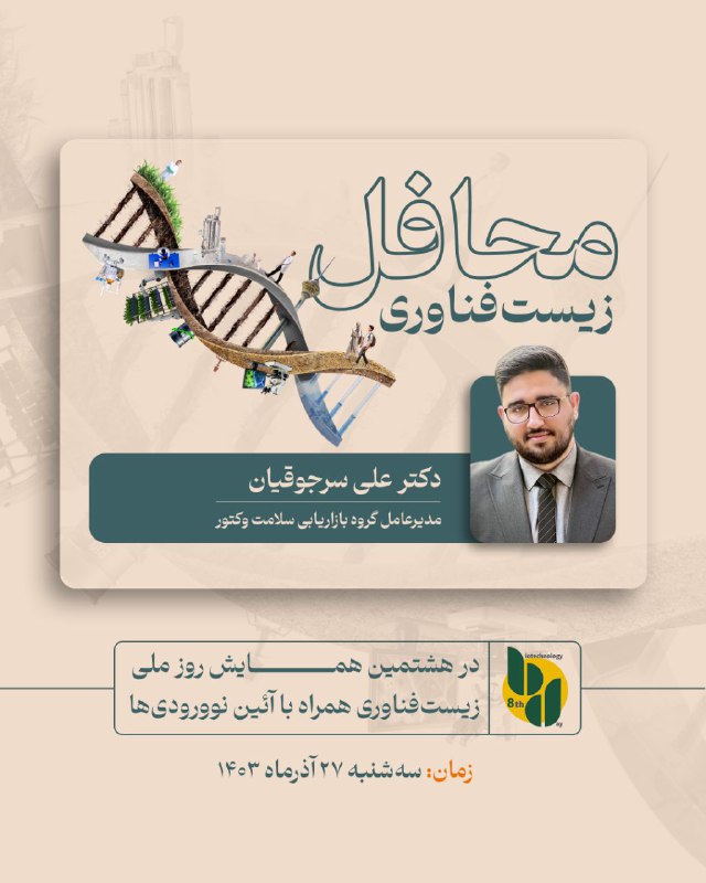 محافل زیست‌فناوری رویدادی جانبی و ویژه …