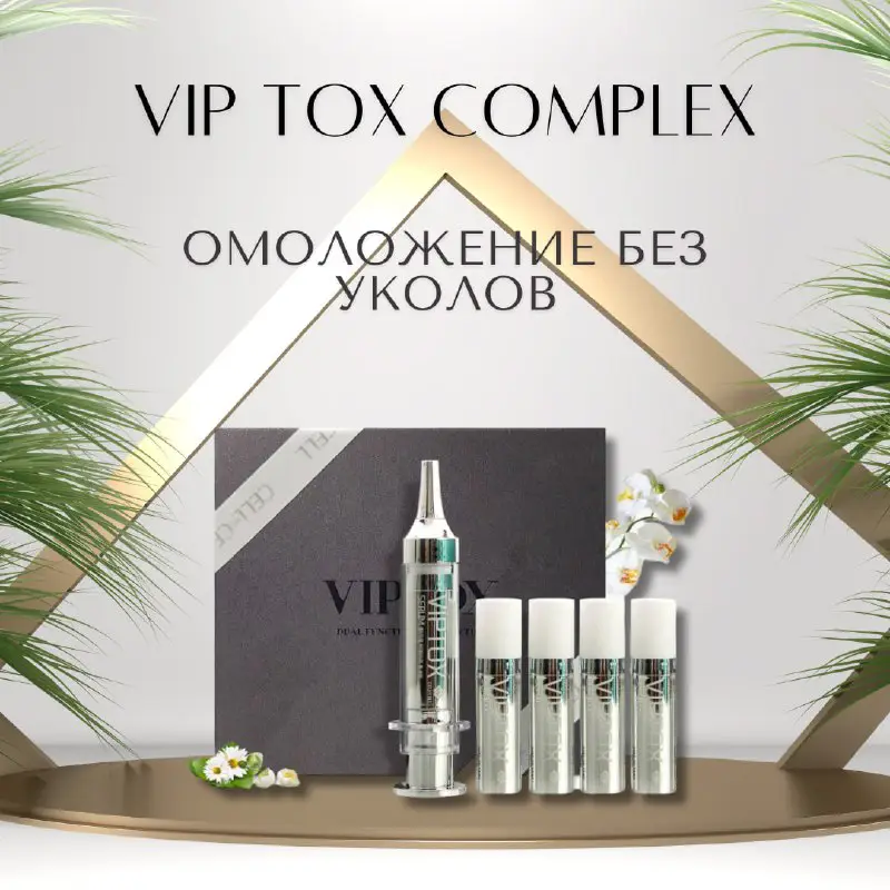 `Сыворотка Vip Tox Serum с пептидами …