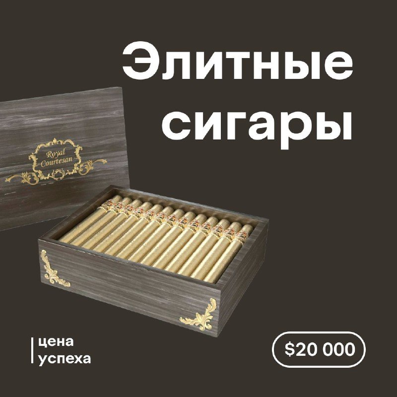 [​](https://telegra.ph/file/4a2705b20bbe8782aca38.jpg)**Элитные сигары за $20 000**Кубинские сигары …