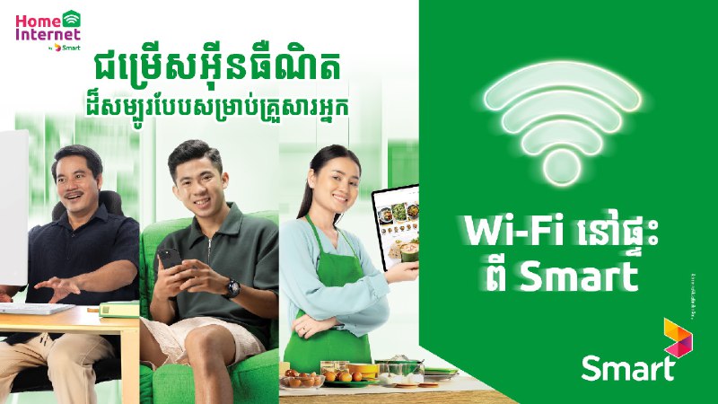 មកដល់ហើយ! ក្រុមហ៊ុន Smart ផ្តល់សេវា Wi-Fi អូសខ្សែដល់គេហដ្ឋាន …