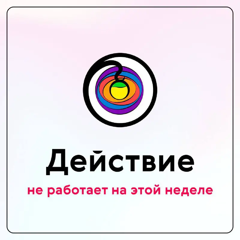 **На этой неделе «Действие» не работает …