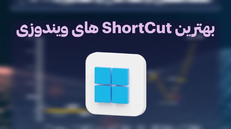 [**#شارت\_کت\_های\_ویندوز**](?q=%23%D8%B4%D8%A7%D8%B1%D8%AA_%DA%A9%D8%AA_%D9%87%D8%A7%DB%8C_%D9%88%DB%8C%D9%86%D8%AF%D9%88%D8%B2)*****?*****[**#Windows\_Shortcuts**](?q=%23Windows_Shortcuts)*****?**********?**********?**********?**********?**********?**********?**********?**********?**********?***** **معرفی خفن‌ترین شورت‌کات های کامپیوتری …