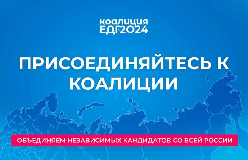 ***🇷🇺*** **Присоединяйтесь к Коалиции** **ЕДГ2024!**