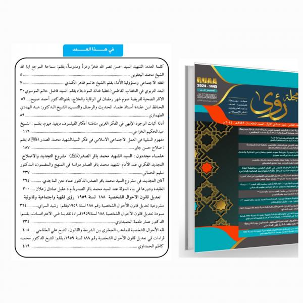 **مجلة رؤى الموسوعية التخصصية تصدر بعددها …