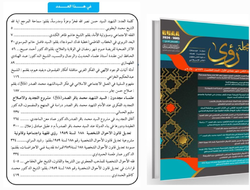 مجلة رؤى الموسوعة التخصصية تصدر بعددها …