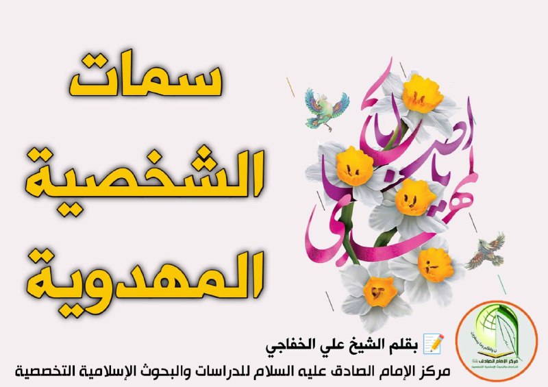 ***💠*** **سمات الشخصية المهدوية*****💠***