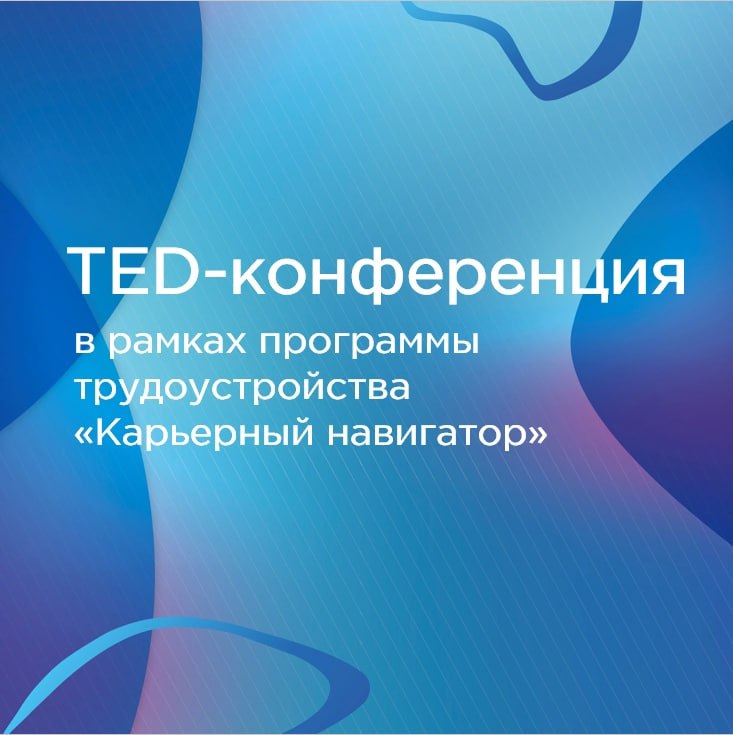 **Ждём Вас сегодня на TED- конференцию …