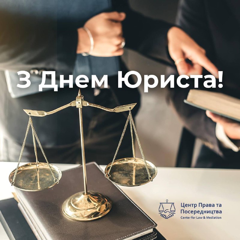 Шановні юристи! ***👩‍⚖******👨‍⚖***