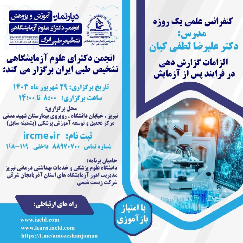 ***❇️*** کنفرانس علمی یک روزه الزامات …