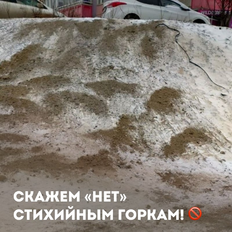 **Скажем «нет» стихийным горкам!** ***🚫***