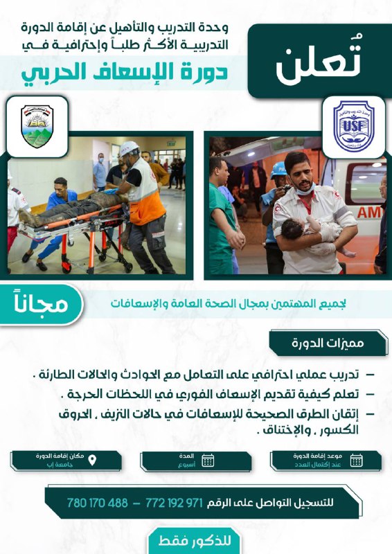 ‏للتسجيل بدورة الاسعاف الحربي يرجى تعبئة …
