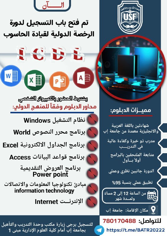 وحدة التدريب و التأهيل الجامعي USF