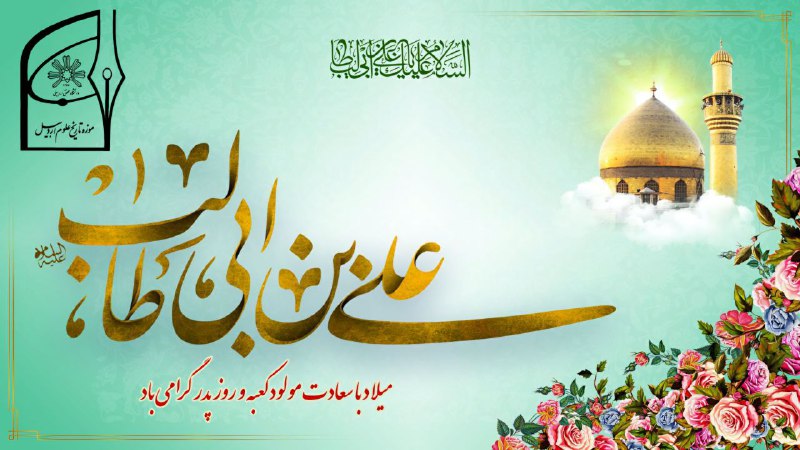 ***📌*** میلاد با سعادت و فرخنده …
