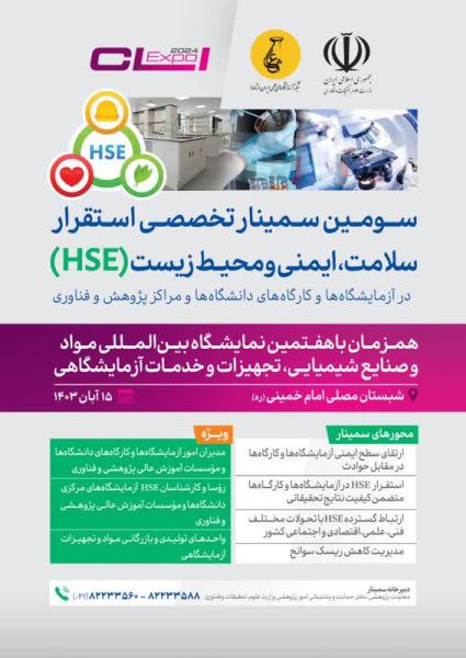 ***?*****برگزاری سومین سمینار "استقرار اصول HSE …