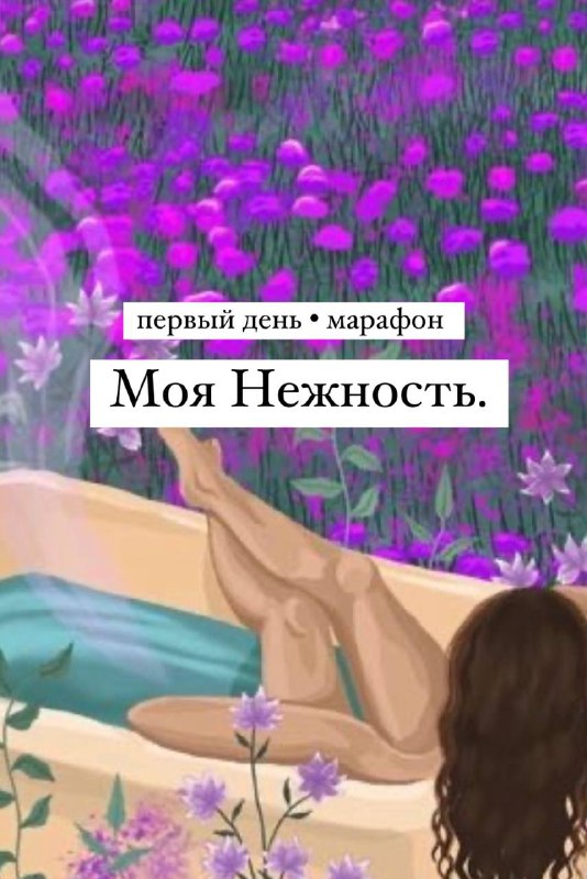 «Моя Нежность»***🌙***