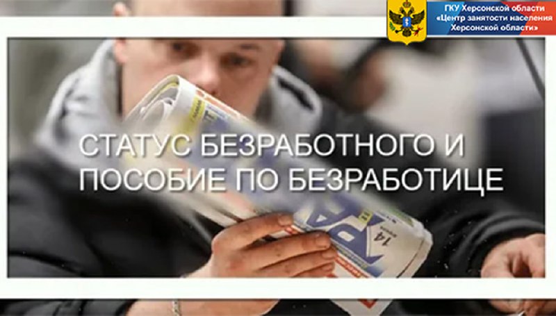 ******❗️*** ГКУ Херсонской области «Центр занятости …