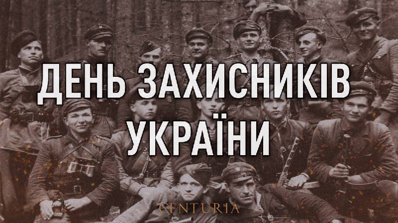 **ДЕНЬ ЗАХИСНИКІВ УКРАЇНИ: ЦЕНТУРІЯ ВІТАЄ ПРИЧЕТНИХ …