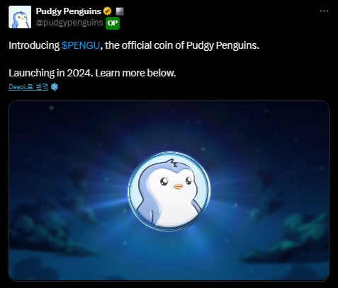 ***🐧*** **Pudgy Penguins 토큰 출시 예정**