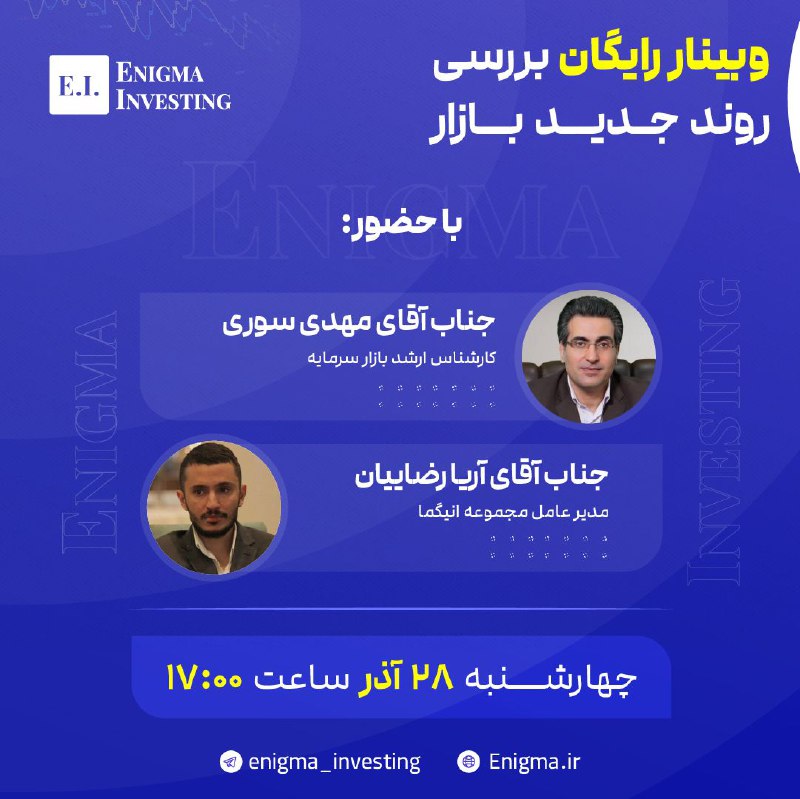 ***🚨***انیگما برگزار میکند: وبینار [#رایگان](?q=%23%D8%B1%D8%A7%DB%8C%DA%AF%D8%A7%D9%86) بررسی …