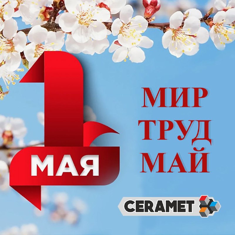 Мир, труд, май! ***💪******🌸***