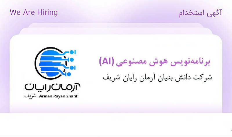 ***✨*** آگهی استخدام **برنامه‌نویس هوش مصنوعی …