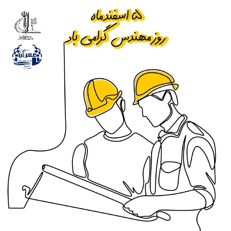 به مناسبت [#روز\_مهندس](?q=%23%D8%B1%D9%88%D8%B2_%D9%85%D9%87%D9%86%D8%AF%D8%B3)، به تمامی مهندسان …