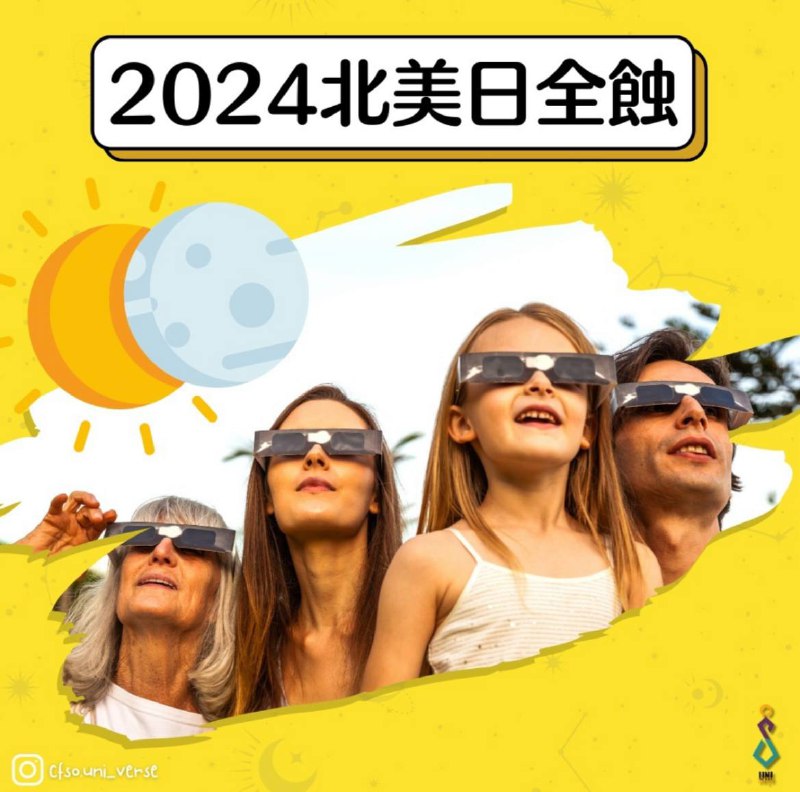 準備迎接嚟緊4月8日嘅日全蝕啦！