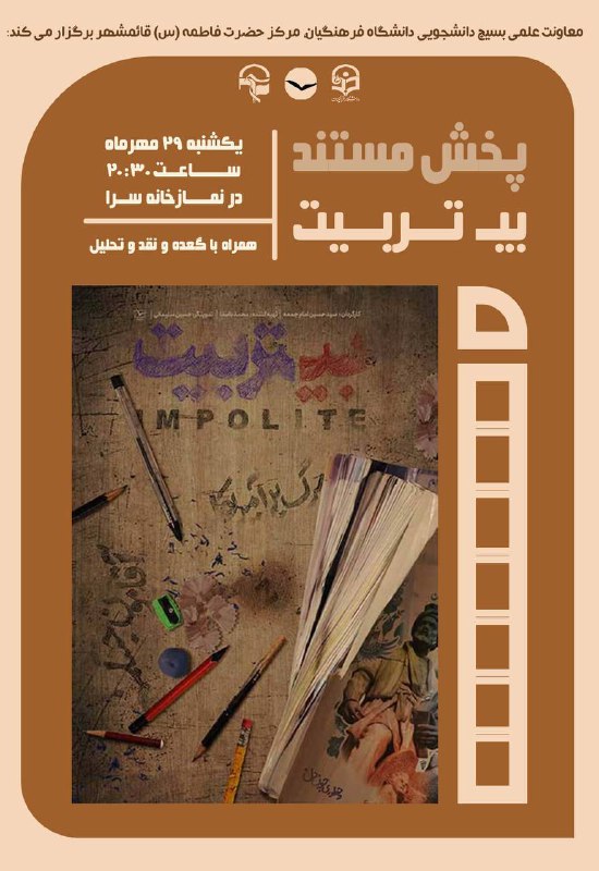 ***?*** پخش [#مستند\_بی‌تربیت](?q=%23%D9%85%D8%B3%D8%AA%D9%86%D8%AF_%D8%A8%DB%8C%E2%80%8C%D8%AA%D8%B1%D8%A8%DB%8C%D8%AA)