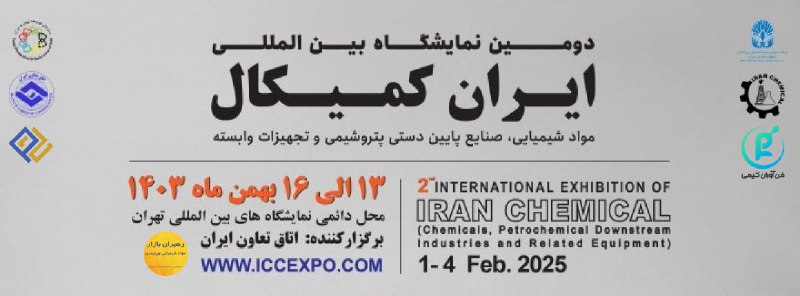 دومین نمایشگاه بین المللی **ایران کمیکال** …