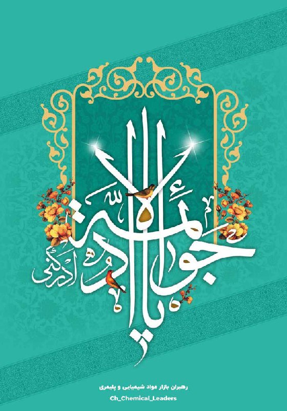 ولادت با سعادت حضرت امام محمد …