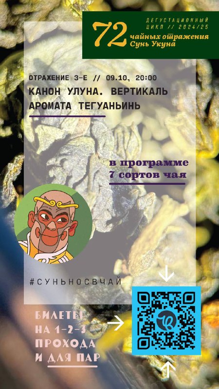 Друзья, на сегодняшнюю дегустацию «Канон улуна. …