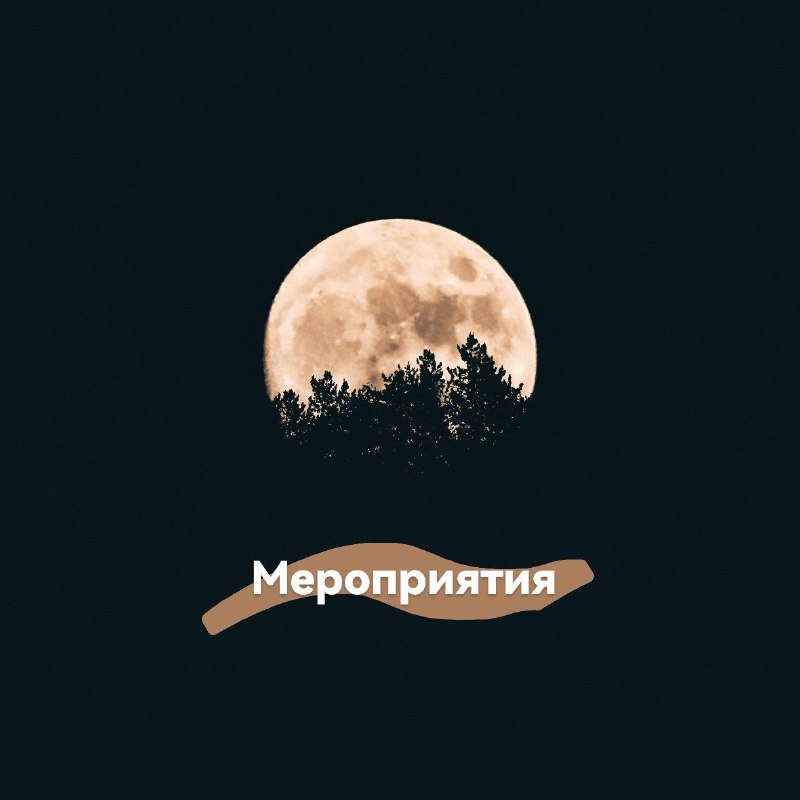 ***🍃***МЕРОПРИЯТИЯ 1 - 6 октября