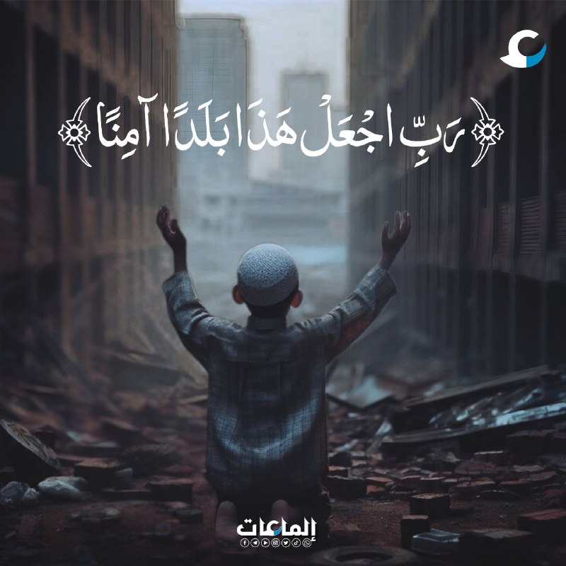 {رَبِّ اجْعَلْ هَذَا بَلَدًا آمِنًا}