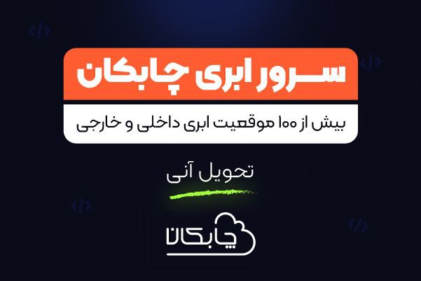 ***?*** محصول سرور ابری چابکان رونمایی …