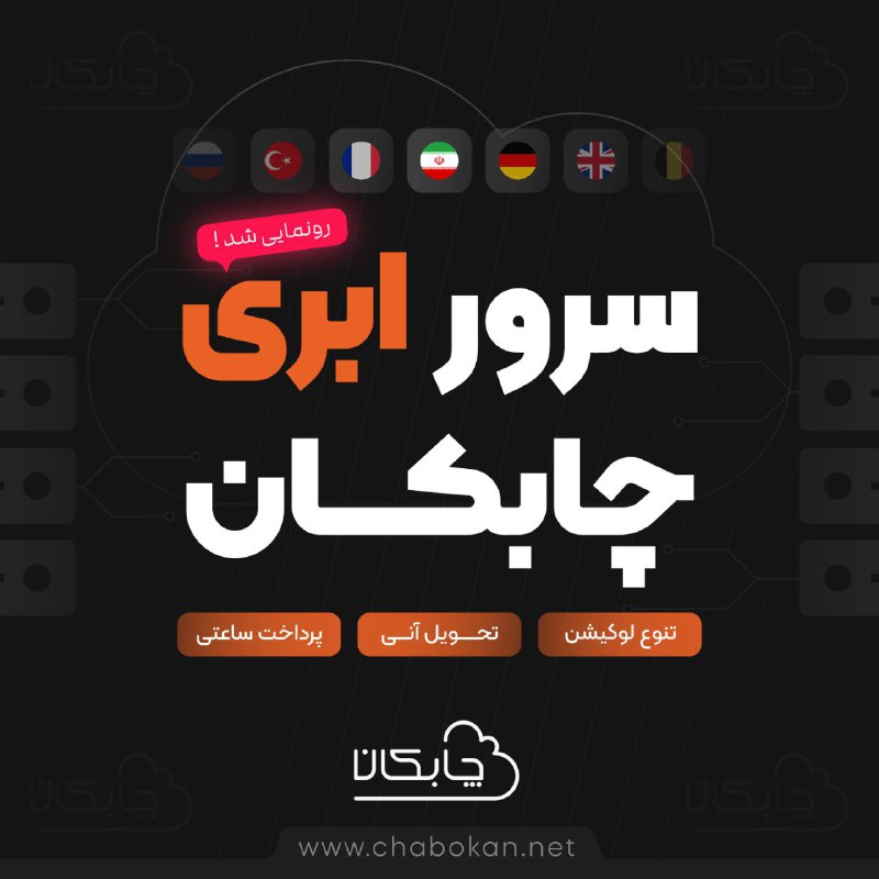 ***?*** محصول سرور ابری چابکان رونمایی …