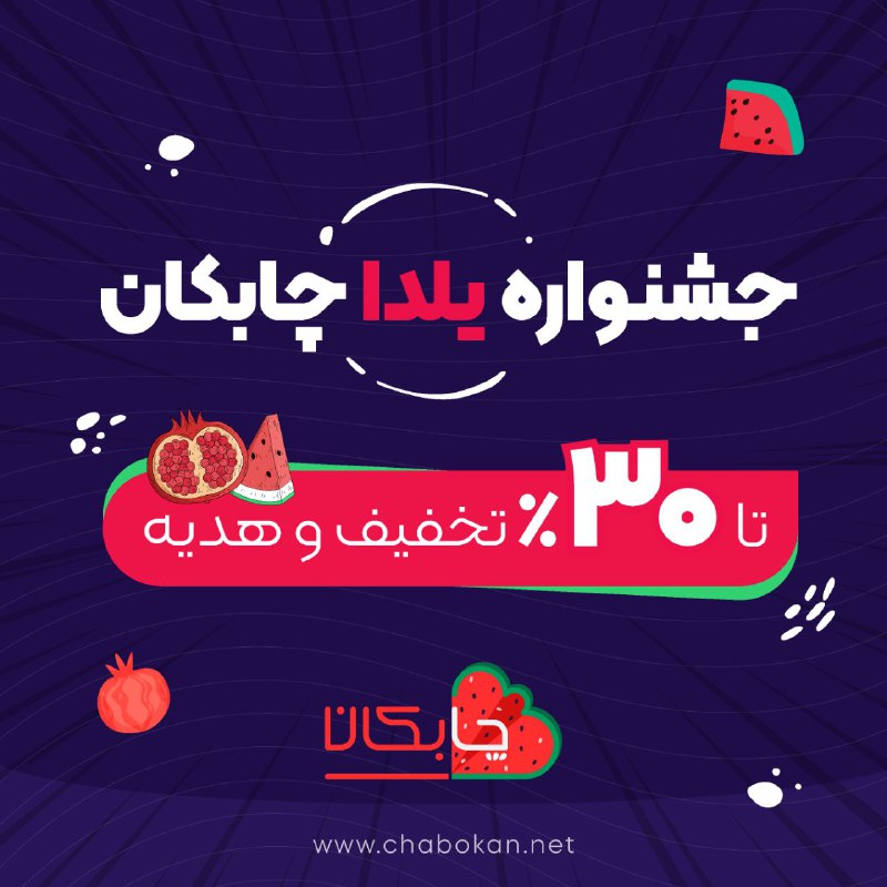 ***?*** جشنواره یلدا چابکان شروع شد!! …