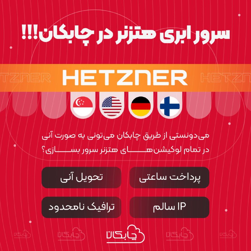 سرور ابری هتزنر در چابکان ***🙀******🙀***