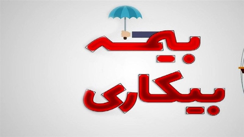 ***?***کاهش ۳۰۰۰ نفری تعداد مقرری‌بگیران بیمه …