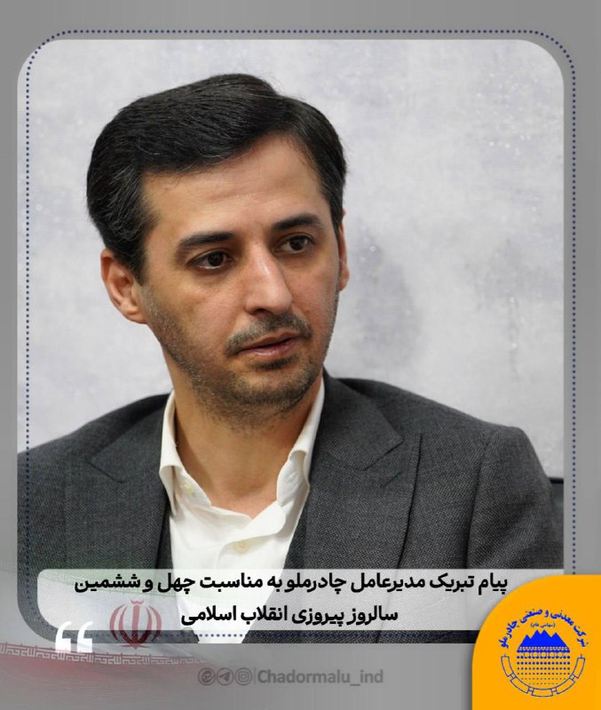 *****✅*** پیام تبریک مدیرعامل چادرملو به …