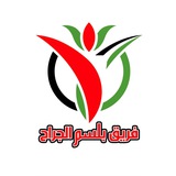 فريق بلسمة الجرآح من قطاع غزة …